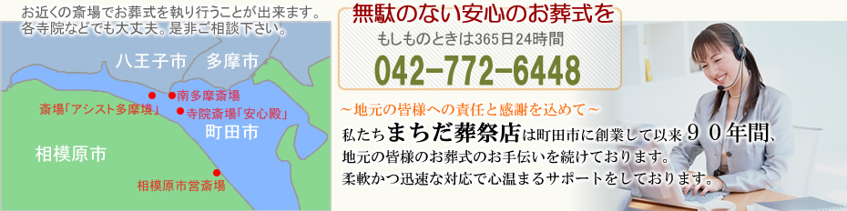 家族葬から一般葬まで　葬儀のことならおまかせ下さい    町田市・八王子市・相模原市の葬儀専門社---まちだ葬祭店