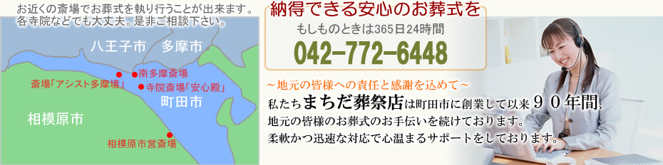 家族葬から一般葬まで　葬儀のことならおまかせ下さい    町田市・八王子市・相模原市の葬儀専門社---まちだ葬祭店